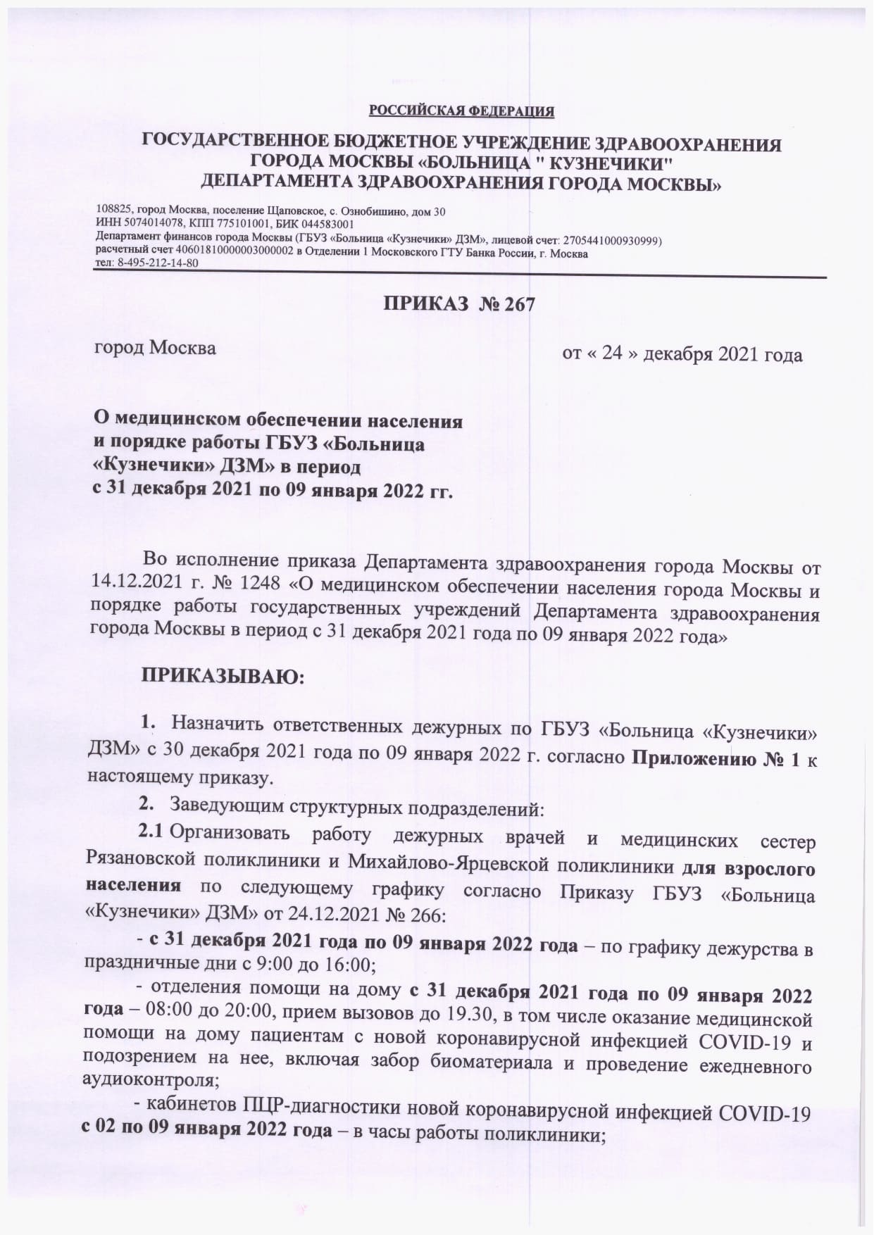 О медицинском обеспечении населения и порядке работы ГБУЗ «Больница  «Кузнечики» ДЗМ» в период с 31 декабря 2021 по 9 января 2022 гг | 27.12.2021  | Москва - БезФормата